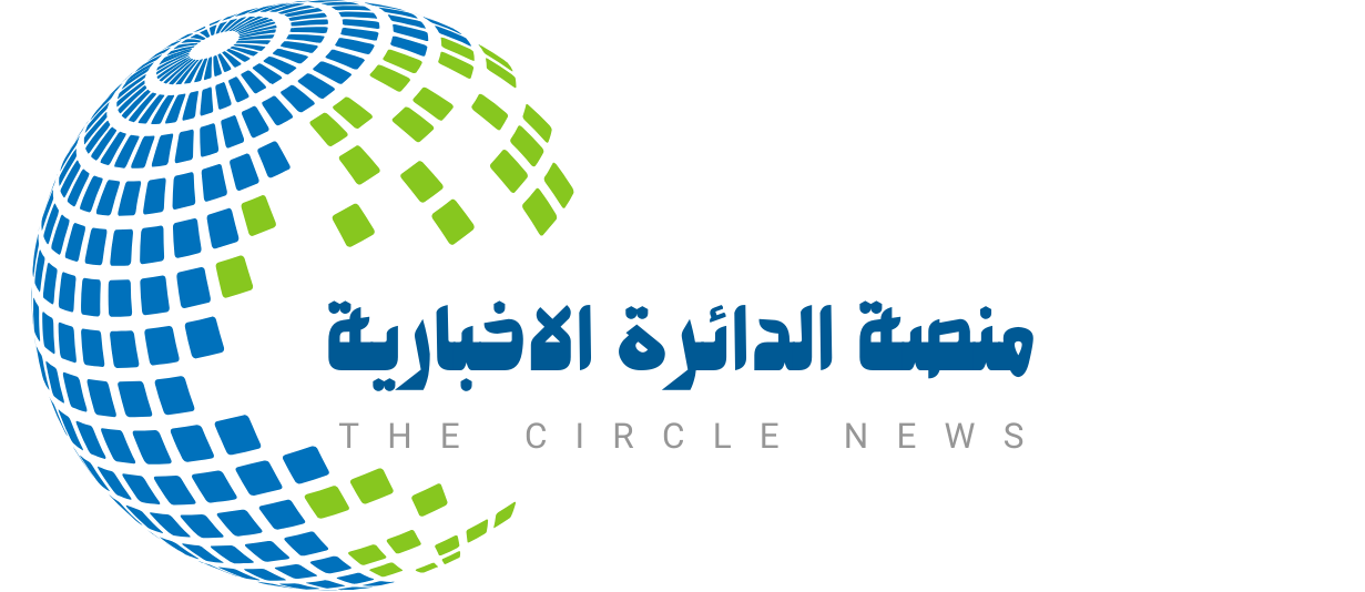 منصة الدائرة الإخبارية